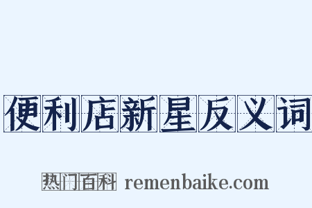 便利店新星反义词是什么意思的图片
